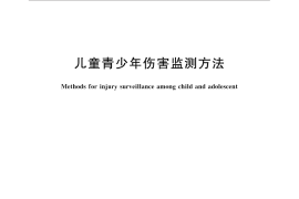 GB／T 31180-2014 儿童青少年伤害监测方法