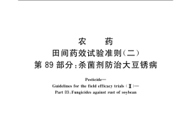 GB／T 17980.89-2004 农药 田间药效试验准则(二) 第89部分：杀菌剂防治大豆锈病