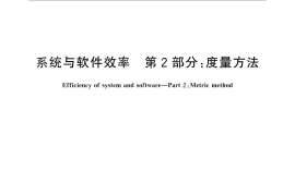GB／T 29835.2-2013 系统与软件效率 第2部分：度量方法