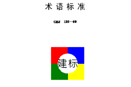 GBJ 125-1989 给水排水设计基本术语标准