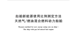 GB／T 30011-2013 船舶新能源使用比例测定方法 天然气 燃油混合燃料动力船舶