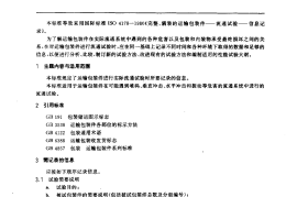 GB／T 4857.19-1992 包装 运输包装件 流通试验信息记录(1)