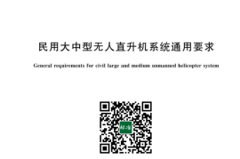 GB／T 43367-2023 民用大中型无人直升机系统通用要求(1)