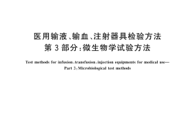 GB／T 14233.3-2024 医用输液、输血、注射器具检验方法 第3部分：微生物学试验方法