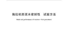 GB／T 24645-2009 拖拉机防泥水密封性 试验方法