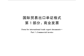 GB／T 15310.1-2014 国际贸易出口单证格式 第1部分：商业发票