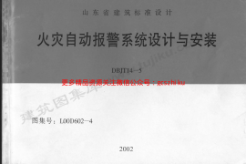 L00D602-4 火灾自动报警系统设计与安装
