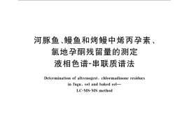 GB／T 22962-2008 河豚鱼、鳗鱼和烤鳗中烯丙孕素、氯地孕酮残留量的测定 液相色谱-串联质谱法