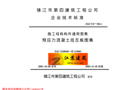苏G9801 预应力混凝土挂瓦板图集