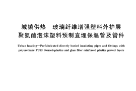 GB／T 38097-2019 城镇供热 玻璃纤维增强塑料外护层聚氨酯泡沫塑料预制直埋保温管及管件