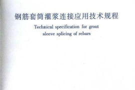 JGJ355-2015 钢筋套筒灌浆连接应用技术规程