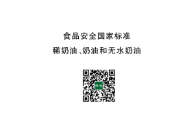 GB 19646-2025 食品安全国家标准 稀奶油、奶油和无水奶油