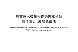 GB／T 19267.9-2008 刑事技术微量物证的理化检验 第9部分：薄层色谱法