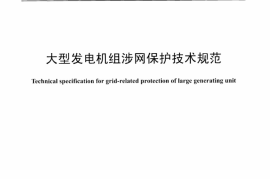 DLT1309-2013 大型发电机组涉网保护技术规范