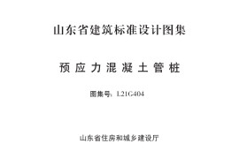 预应力混凝土管桩（L21G404）