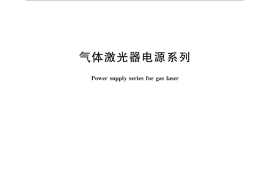 GB／T 12083-2012 气体激光器电源系列