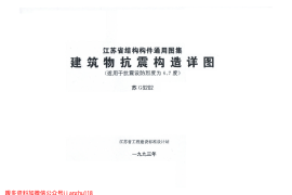 苏G9202 建筑物抗震构造详图(适用于6、7度)