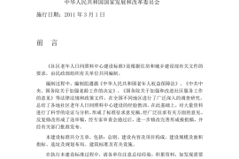 社区老年人日间照料中心建设标准