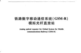 TBT3364-2015 铁路数字移动通信系统（GSM-R）模拟光纤直放站