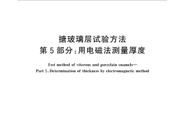 GB／T 7991.5-2014 搪玻璃层试验方法 第5部分：用电磁法测量厚度