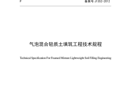 气泡混合轻质土填筑工程技术规程CJJT177-2012