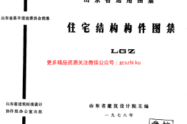 LGZ 住宅结构构件图集