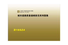 津18SZ4 城市道路质量通病防范系列图集 清晰版