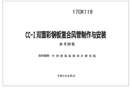 17CK119 CC-Ⅰ双面彩钢板复合风管制作与安装