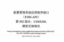 DLT890.552-2014 能量管理系统应用程序接口 第552部分：CIMXML模型交换格式