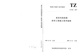 TZ206-2007 客货共线铁路信号工程施工技术指南