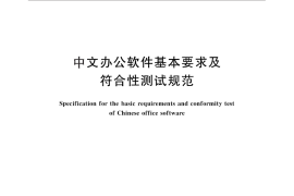 GB／T 26856-2011 中文办公软件基本要求及符合性测试规范