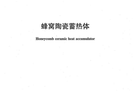 JCT2135-2012 蜂窝陶瓷蓄热体