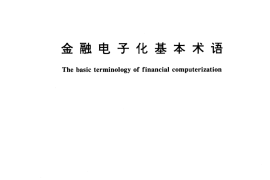 GB／T 15733-1995 金融电子化基本术语
