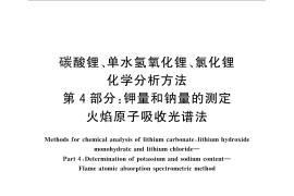 GB／T 11064.4-2013 碳酸锂、单水氢氧化锂、氯化锂化学分析方法 第4部分：钾量和钠量的测定 火焰原子吸收光谱法