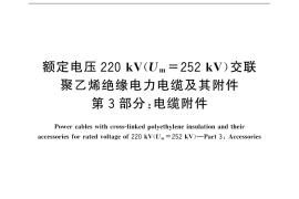 GB／T 18890.3-2015 额定电压220kV（Um=252 kV）交联聚乙烯绝缘电力电缆及其附件 第3部分：电缆附件