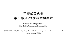 GB4351.1-2005 手提式灭火器 第1部分 性能和结构要求