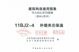 11BJ2-4  建筑构造通用图集  外墙夹芯保温