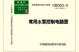10D303-3常用水泵控制电路图
