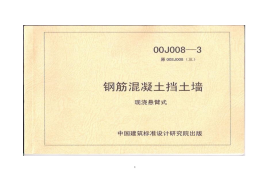 00J008-3钢筋砼挡土墙