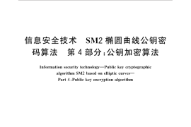 GB／T 32918.4-2016 信息安全技术 SM2椭圆曲线公钥密码算法 第4部分：公钥加密算法