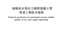 CJJ224-2014 城镇给水预应力钢筒混凝土管管道工程技术规程