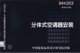 94K303分体式空调器安装