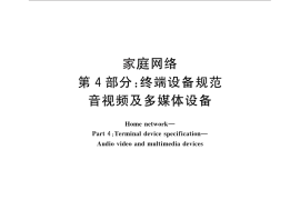 GB／T 30246.4-2013 家庭网络 第4部分：终端设备规范 音视频及多媒体设备