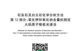 GB／T 3286.12-2023 石灰石及白云石化学分析方法 第12部分：氧化钾和氧化钠含量的测定 火焰原子吸收光谱法