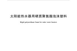 GB／T 26709-2011 太阳能热水器用硬质聚氨酯泡沫塑料