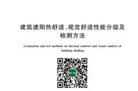 GB／T 42786-2023 建筑遮阳热舒适、视觉舒适性能分级及检测方法