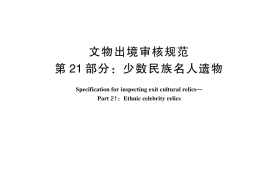 GB／T 33290.21-2024 文物出境审核规范 第21部分：少数民族名人遗物