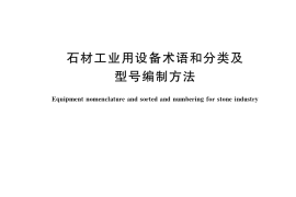 GB／T 39811-2021 石材工业用设备术语和分类及型号编制方法