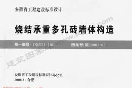 皖2000J102 烧结承重多孔砖墙体构造