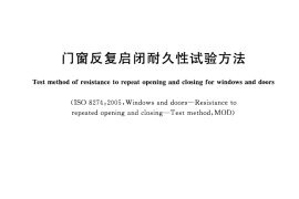 GBT29739-2013 门窗反复启闭耐久性试验方法